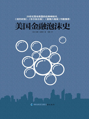 cover image of 美国金融泡沫史